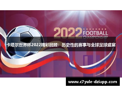 卡塔尔世界杯2022精彩回顾：历史性的赛事与全球足球盛宴