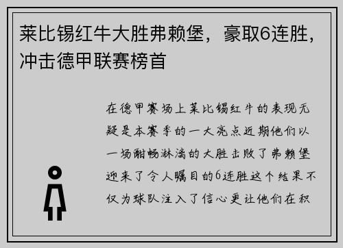 莱比锡红牛大胜弗赖堡，豪取6连胜，冲击德甲联赛榜首