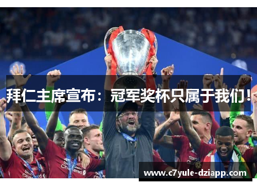 拜仁主席宣布：冠军奖杯只属于我们！