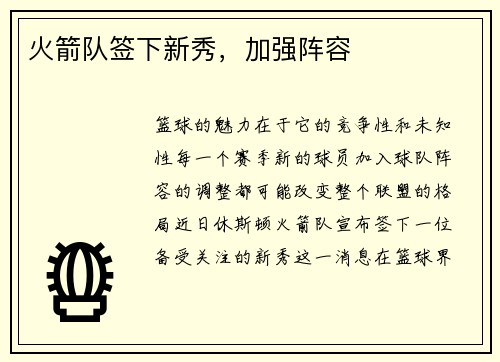 火箭队签下新秀，加强阵容