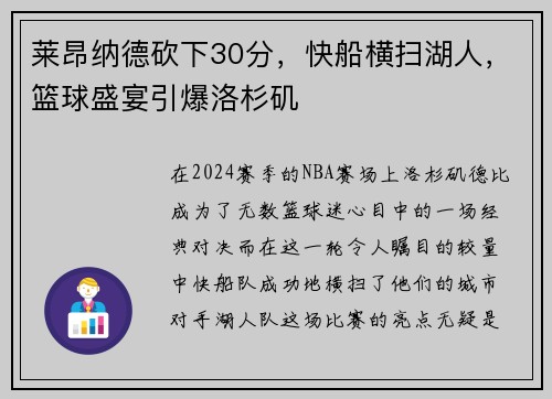 莱昂纳德砍下30分，快船横扫湖人，篮球盛宴引爆洛杉矶