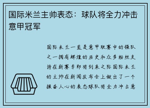 国际米兰主帅表态：球队将全力冲击意甲冠军