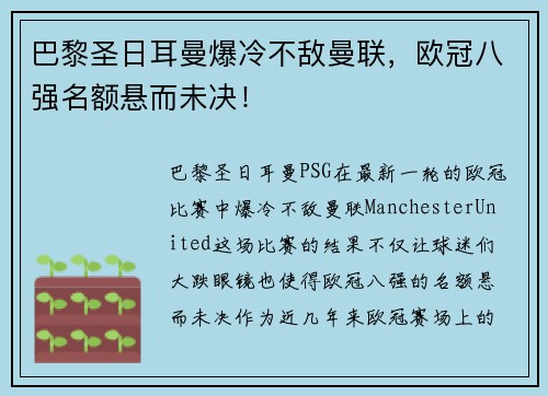 巴黎圣日耳曼爆冷不敌曼联，欧冠八强名额悬而未决！