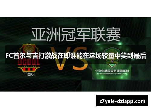 FC首尔与吉打激战在即谁能在这场较量中笑到最后
