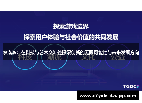 李泓澎：在科技与艺术交汇处探索创新的无限可能性与未来发展方向