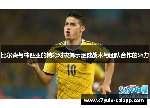 比尔森与林匹亚的精彩对决揭示足球战术与团队合作的魅力