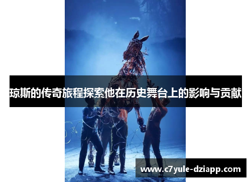 琼斯的传奇旅程探索他在历史舞台上的影响与贡献