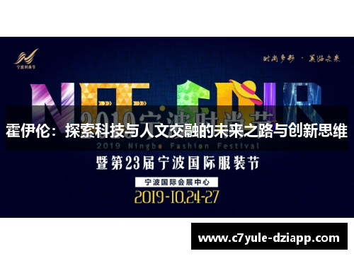 霍伊伦：探索科技与人文交融的未来之路与创新思维