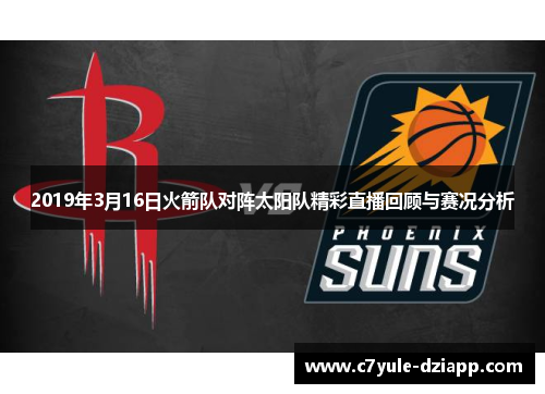 2019年3月16日火箭队对阵太阳队精彩直播回顾与赛况分析