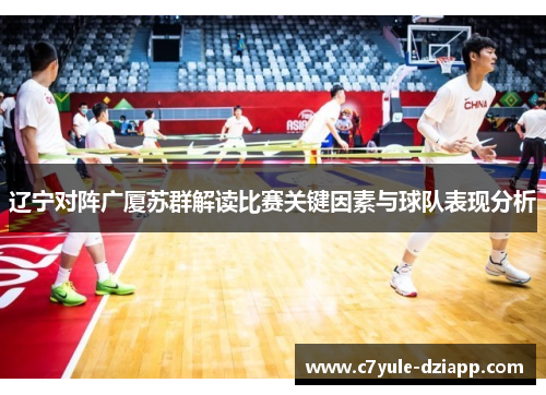 辽宁对阵广厦苏群解读比赛关键因素与球队表现分析
