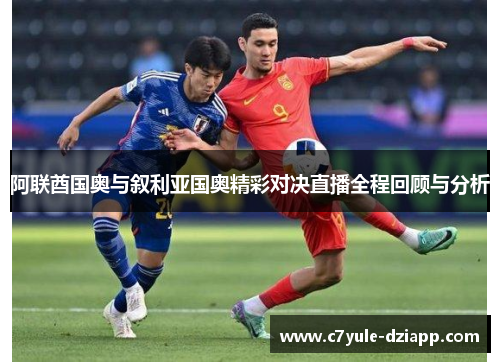 阿联酋国奥与叙利亚国奥精彩对决直播全程回顾与分析