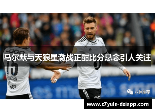 马尔默与天狼星激战正酣比分悬念引人关注