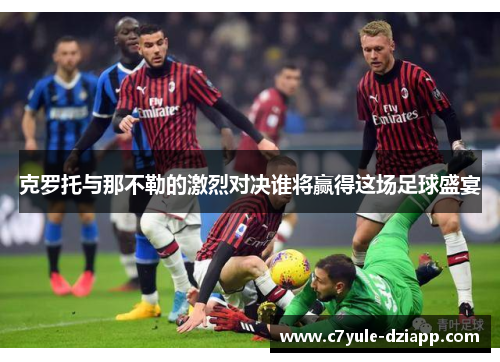 克罗托与那不勒的激烈对决谁将赢得这场足球盛宴